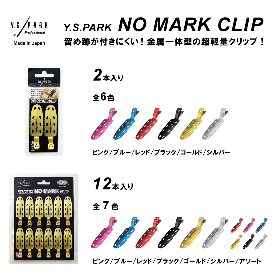 Y.S.PARK ノーマーククリップ | 理美容用品の総合商社 株式会社武田